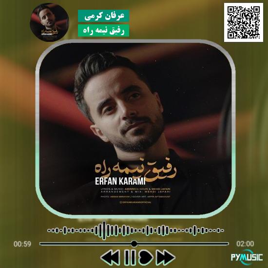 دانلود آهنگ رفیق نیمه راه عرفان کرمی